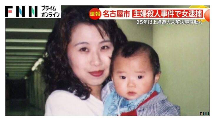 【驚愕】名古屋主婦殺害事件の容疑者は女で60代とみられる…32歳女性を息子の目の前で殺害の疑い 26年目の容疑者逮捕 愛知
