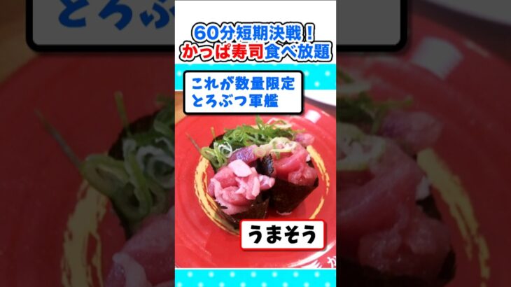 【回転寿司】60分で元を取る!かっぱ寿司食べ放題に来たw