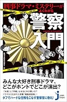 刑事ドラマにもあまり出てこない「警察用語」まとめ