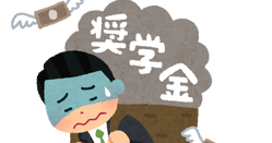奨学金って制度ガチで無くした方がええよな