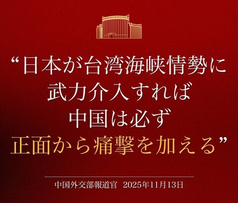 【Xは凍結しろよ】中国軍、異例の日本語でXに投稿　高市首相発言めぐり”警告”