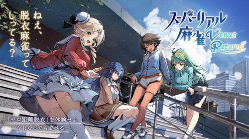 【朗報】「スーパーリアル麻雀 Venus Returns」クラファン3000万円突破でパッケージリターン決定か