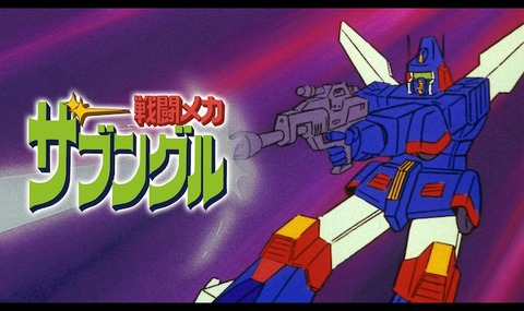 ダンバイン←有名、エルガイム←有名、ザブングル←これ