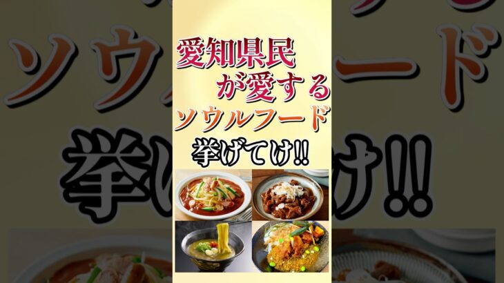 【仰天】愛知県民がこよなく愛するソウルフード7選!