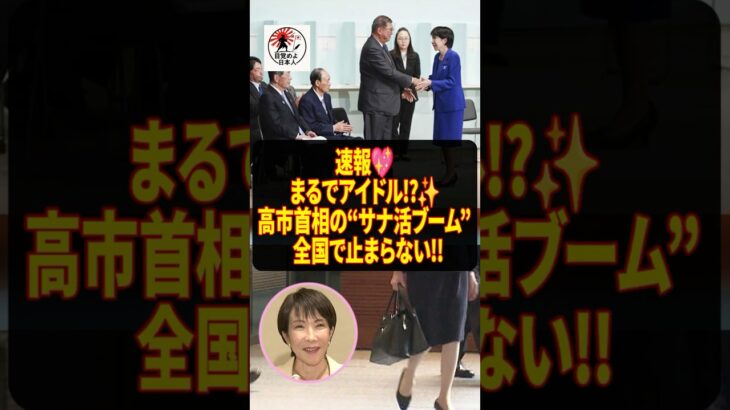 【アイドル】㊗️70万再生‼︎高市首相の“サナ活ブーム”が止まらない