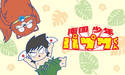 『南国少年パプワ』くんについて覚えてること挙げてけwww