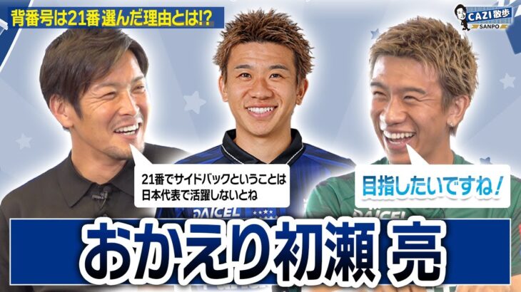 「調子が良かったのでショック」ガンバ大阪 今年8月に約6年半ぶりに復帰 DF初瀬亮がACL2戦で負傷し左ひざ内側側副じん帯損傷と診断