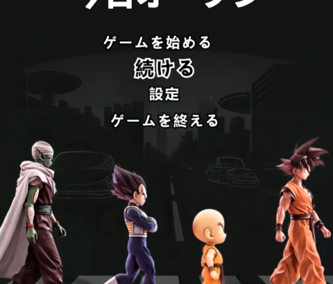 【速報】ドラゴンボールの最新ゲーム、全世界待望の本日リリースwww