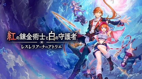 『アトリエシリーズ』ってこの先どうすんだろうな