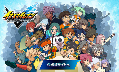 『イナズマイレブン』新作の改造(=MOD)対策が凄すぎると話題に