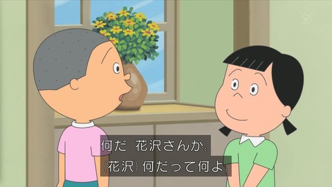 『サザエさん』の花沢さんって過小評価されてるよな