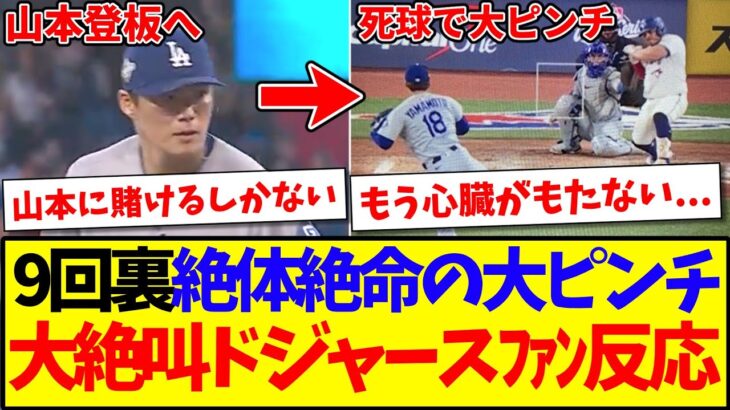 【仰天】山本由伸が9回裏絶体絶命の大ピンチで登板したとき、大絶叫していた海外ドジャースファンたちの反応がこちらですwwww