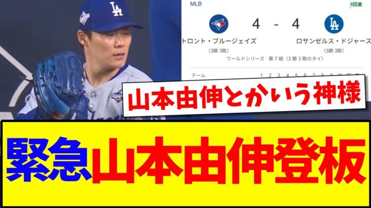 【仰天】9回裏サヨナラのピンチから山本由伸登板へ…..