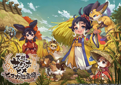 「天穂のサクナヒメ～ヒヌカ巡霊譚～」の新情報が公開！