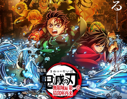 【劇場版 鬼滅の刃 無限城編 第一章】日本映画史上初の快挙、全世界興行収入が1000億円を突破