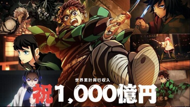 【朗報】絶対王者 鬼滅の刃 日本作品初世界1000億円達成！！！