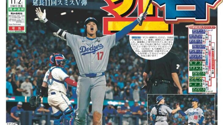 【画像】大谷翔平、まるでワールドシリーズでMVPをとったかのような報道されてしまう