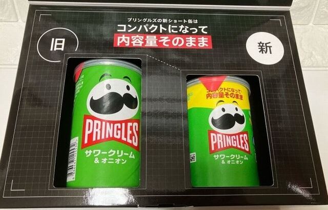 プリングルズの新ショート缶はコンパクトになって内容量そのまま←このカラクリ