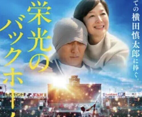 栄光のバックホーム、興行収入1.4億円　異例の大ヒットへ