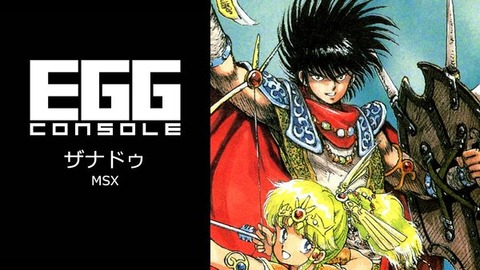 『MSX版 ザナドゥ』がEGGコンソールにて配信開始！
