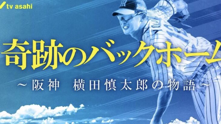 横田慎太郎の映画『栄光のバックホーム』特番を見た虎ファンの感想がこちら