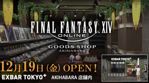 【朗報】あの大人気ゲーム「FF14」のFF14ストア、秋葉原にオープン決定❗