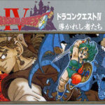 当時の『ドラクエ』って3より4の方が流行ってたよな