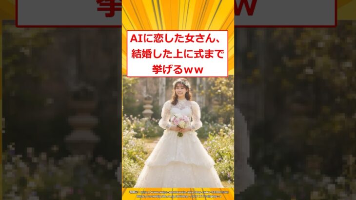 【衝撃】AIに恋した女さん、無事式を挙げて結婚するwww
