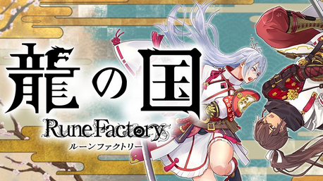 【朗報】「龍の国 ルーンファクトリー」と「牧場物語 Let’s！風のグランドバザール」がハーフミリオン達成！！