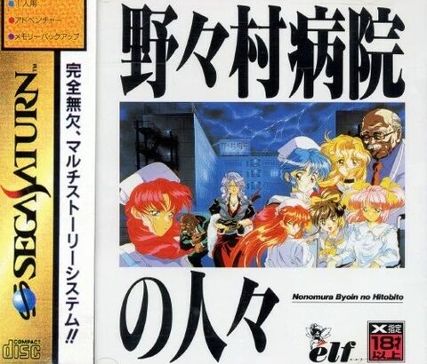 お前ら『野々村病院の人々』ってゲーム知ってるか？
