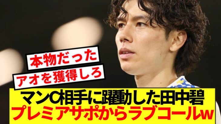 【マジかよ】マンC相手に躍動した田中碧、プレミアサポに完全に実力を認められるwww