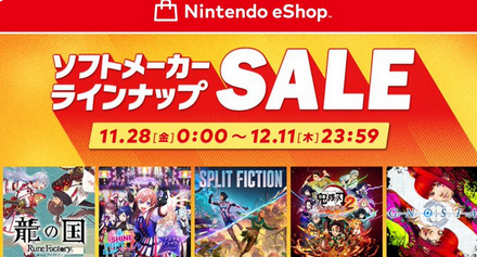 【朗報】本日11/28より「ニンテンドーeショップ ソフトメーカーラインナップセール」開催！！