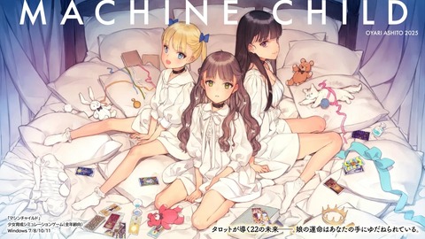 【朗報】“ギリ18禁じゃない”娘育成ゲーム『MACHINE CHILD』Steamページ公開！