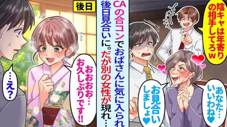 【衝撃】美人CAとの合コンで嫌味同級生に50代のおばさんを押し付けられた陰キャな俺。後日、おばさんにお見合いをセッティングされると衝撃の事実が判明し…