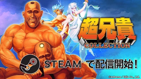 『超兄貴COLLECTION』Steam版が配信開始！「超兄貴」「愛・超兄貴」の完全移植版