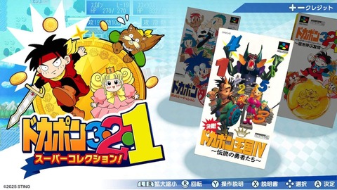 『ドカポン3・2・1 スーパーコレクション!』発表!来年1月29日発売へ