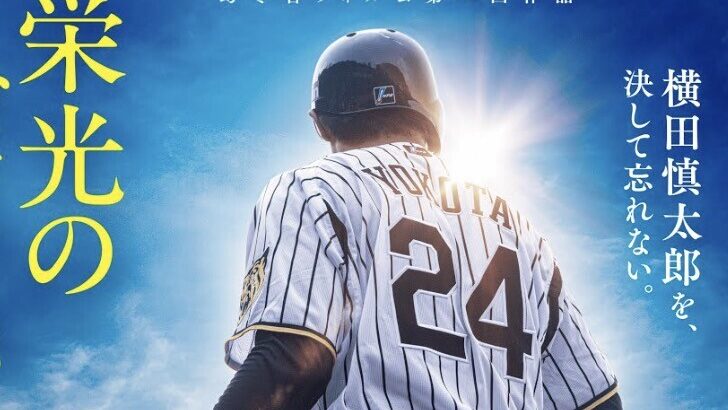 栄光のバックホーム、最新デイリー詳細速報で第3位に