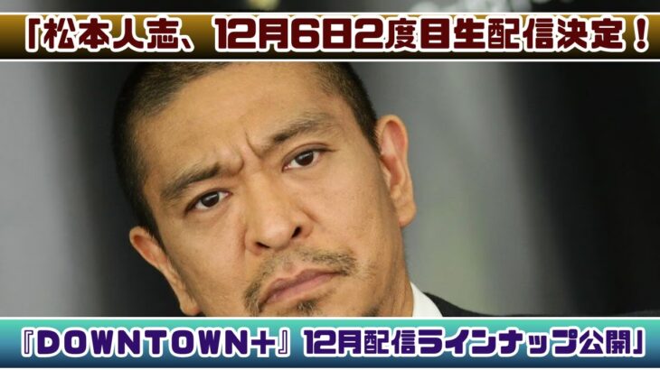 【話題】松本人志の生配信「DOWNTOWN+」12月の見所とは？