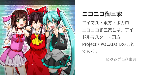 『ニコニコ御三家』← こいつらの末路www