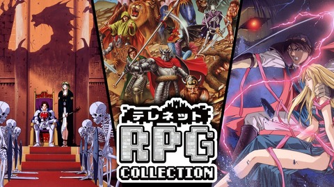 エディア、Switch用ソフト『テレネットRPGコレクション』を発売