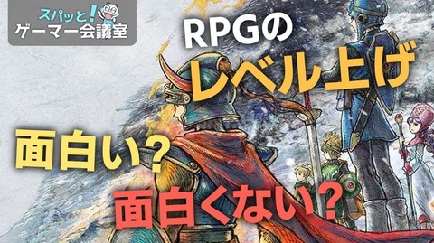【悲報】近頃の若い衆「RPGのレベル上げが面白くない」👈なんて答える？？