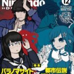 『ニンテンドードリーム』とかいう何故か未だに生き残っているゲーム雑誌