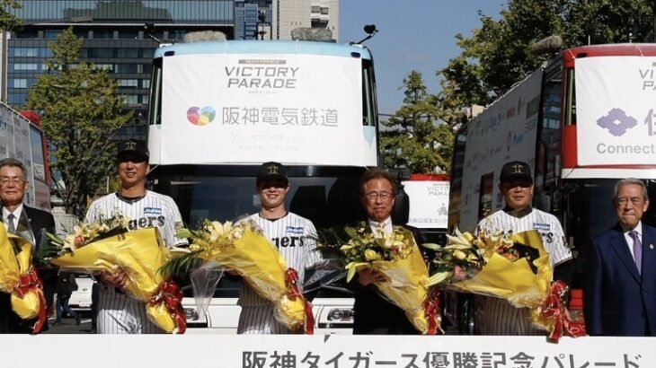 虎ファン『パレードはリーグ優勝からの日本一を達成出来た時だけで良い』