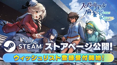 令和の脱衣麻雀『スーパーリアル麻雀 Venus Returns』Steamストアページが公開！