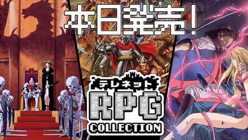 エディア、Switch用ソフト「テレネットRPGコレクション」を発売