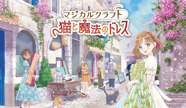 Switch「マジカルクラフト 猫と魔法のドレス」　4,709 本