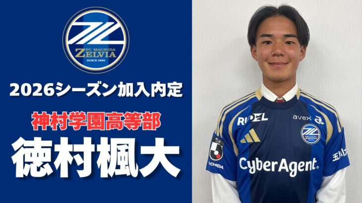 「若い力で新風を」町田ゼルビア 神村学園FW徳村楓大の2026シーズン加入内定を発表‼神村学園の準優勝に貢献し大会優秀選手に選出「プレーに魂を込めて頑張ります」