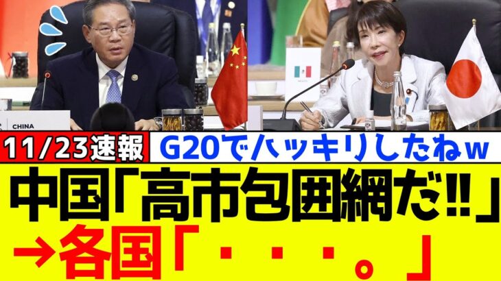 【仰天】自民党、高市早苗にG20で中国が“日本包囲網”をしかけた結果がこれwww