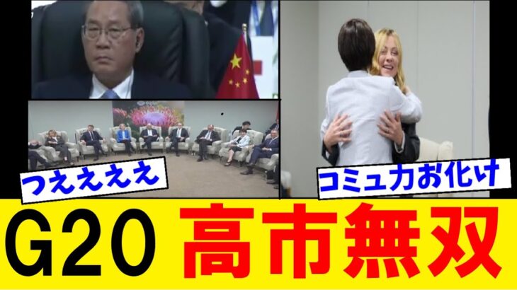【仰天】G20サミットで高市早苗首相が相変わらずのコミュ力で無双してしまいメローニ首相と意気投合!中国に圧力をかけられてしまうwww
