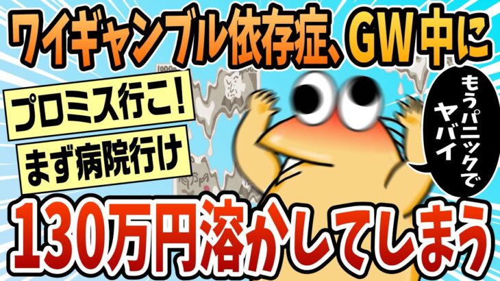 【驚愕】ギャンブル依存でGWで130万負けて〇にそうなんだが